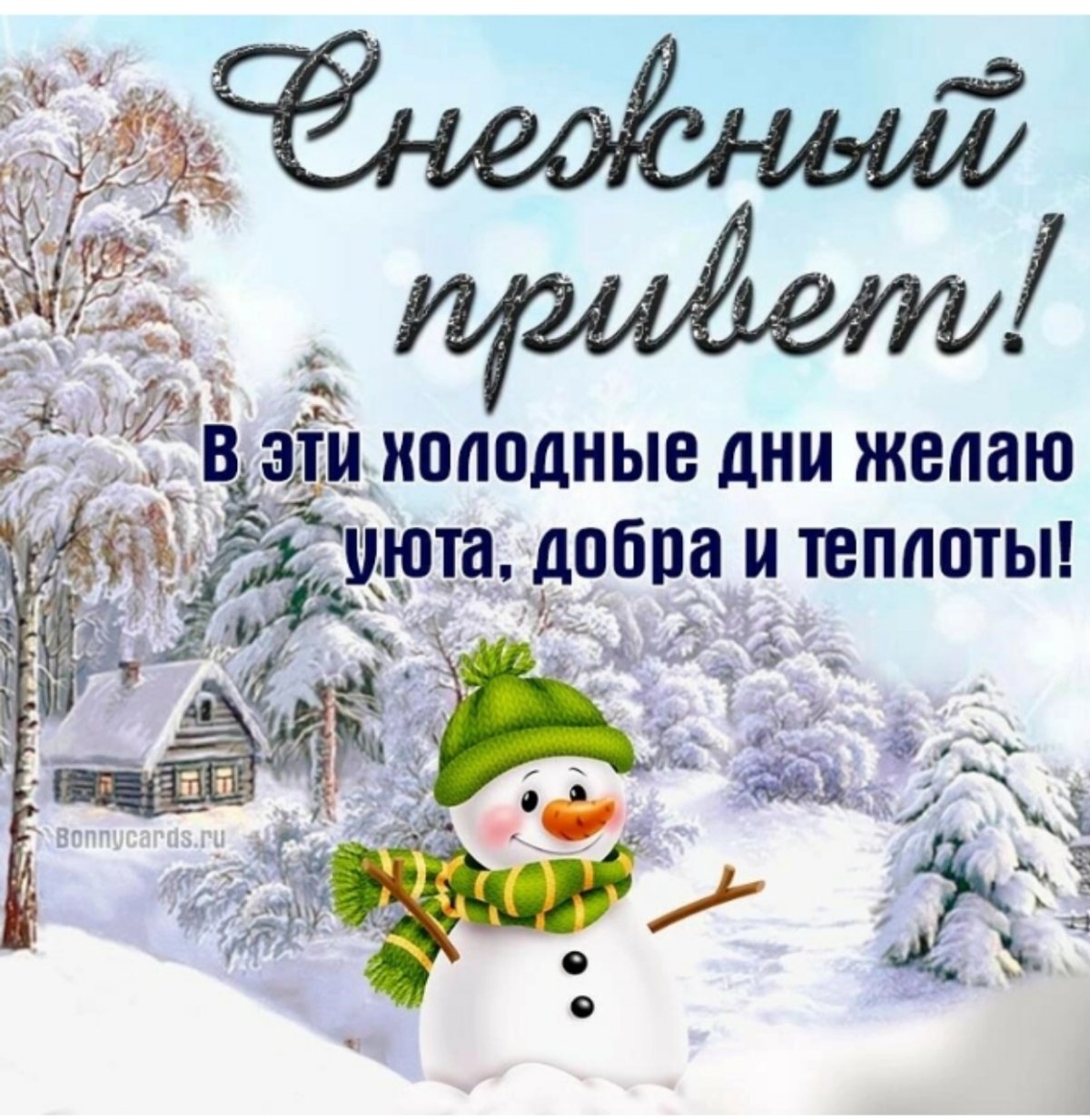 До.рого эимнего весеоа