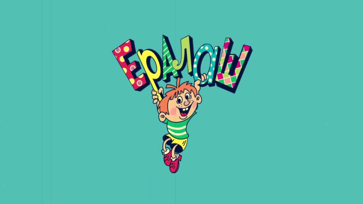 Перемешка Карусель Ералаш