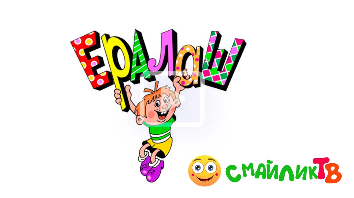 Ералаш конец