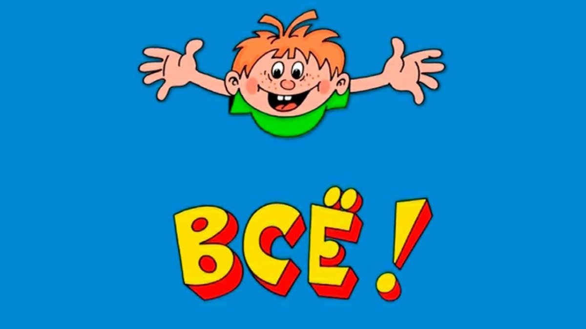 Ералаш все