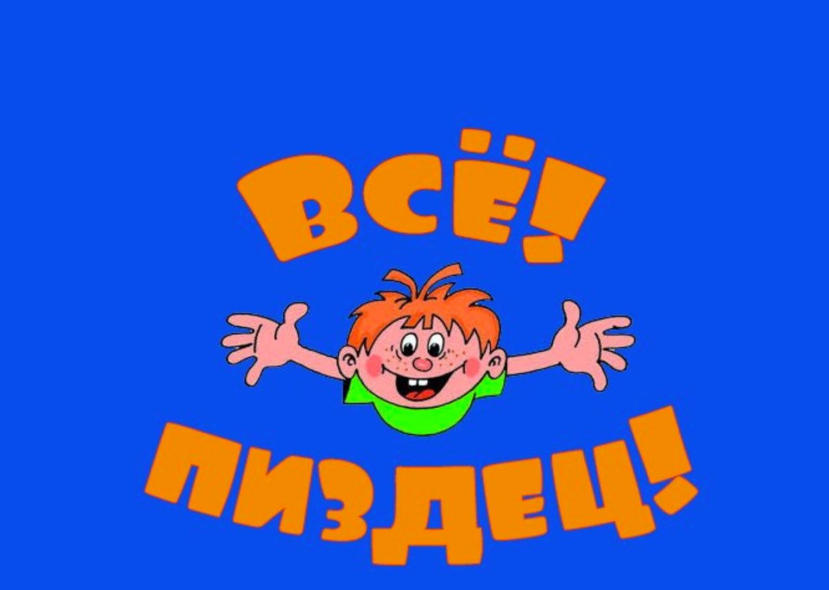 Ералаш концовка