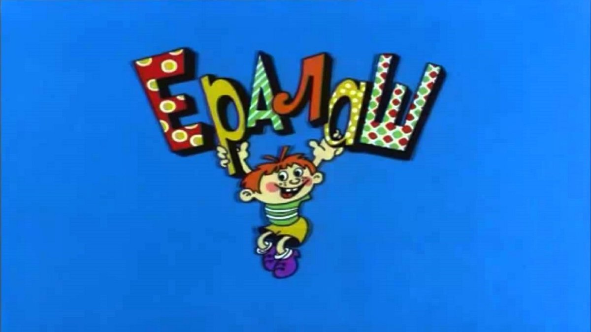 Ералаш логотип