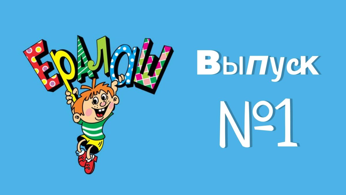 Ералаш Лэнд представляет