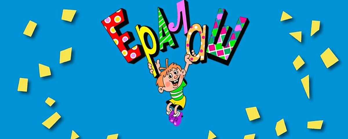 Ералаш конец