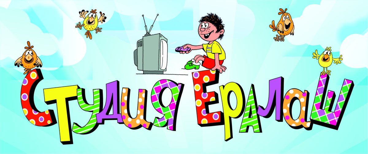 Ералаш заставка