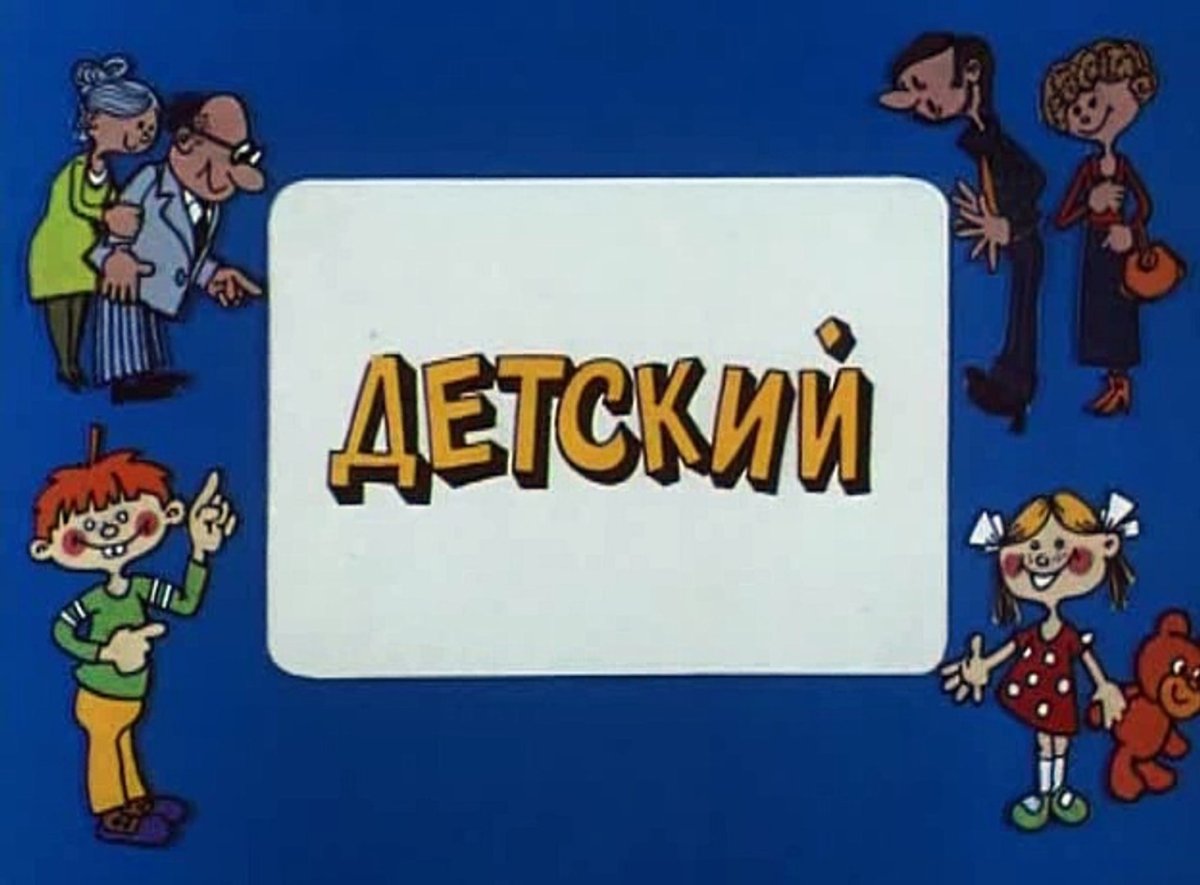 Александр Хмелик Ералаш