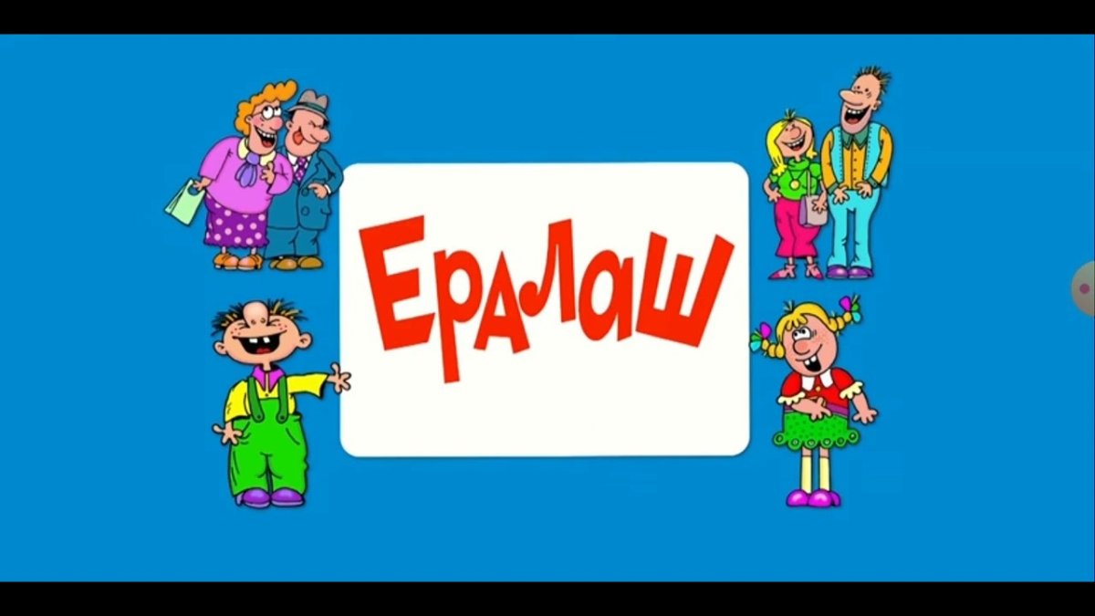 Ералаш 114 выпуск