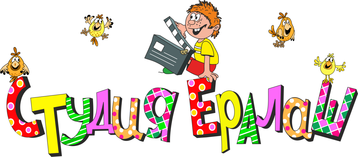 Детский киножурнал Ералаш