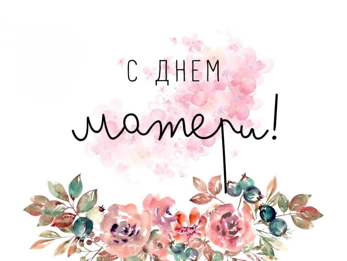 С днём матери картинки стильные