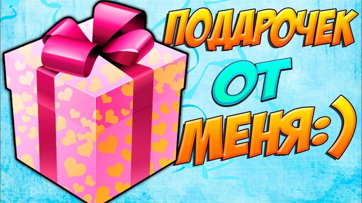 Розыгрыш сюрприз