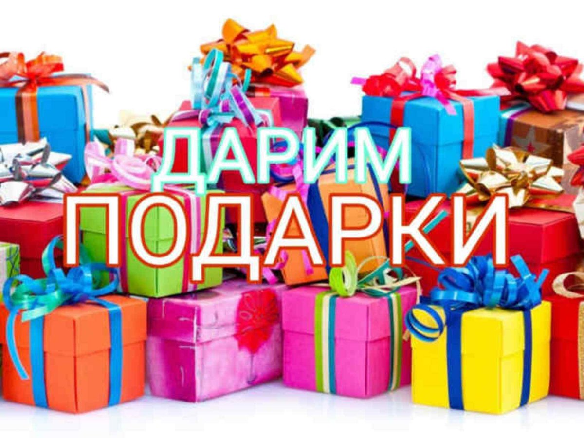 Раздаем подарки