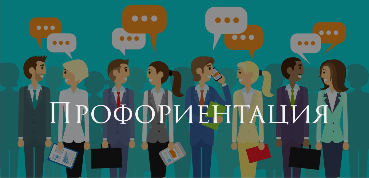 Профориентация старшеклассников