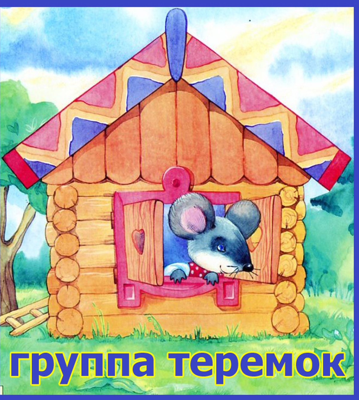 Теремок Муха горюха