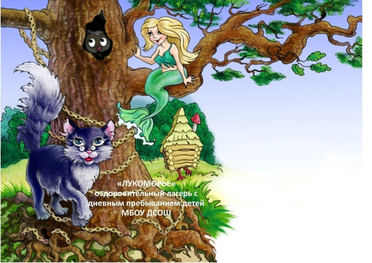 Дуб с цепью рисунок