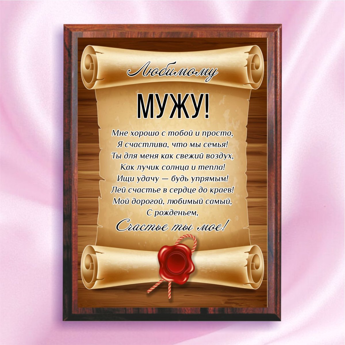 Открытка мужу!