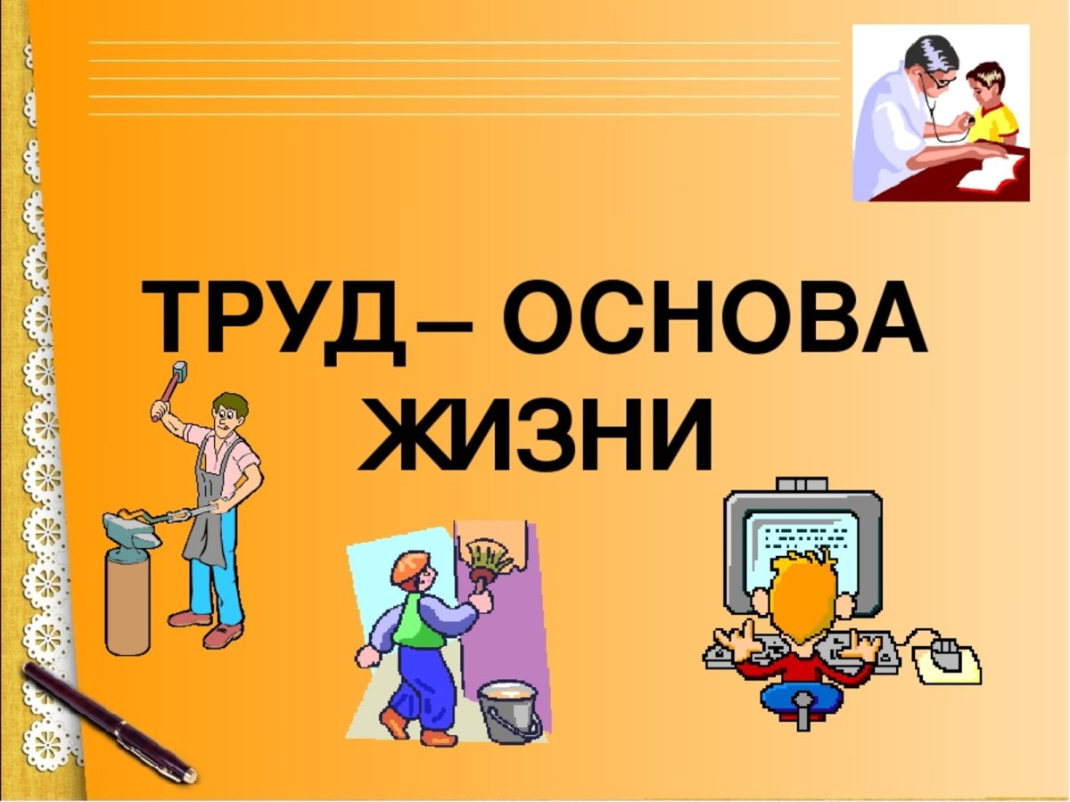 Труд основа жизни