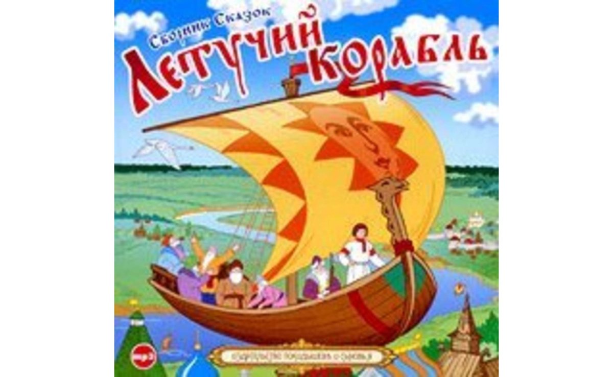 Летучий корабль мультфильм 1979