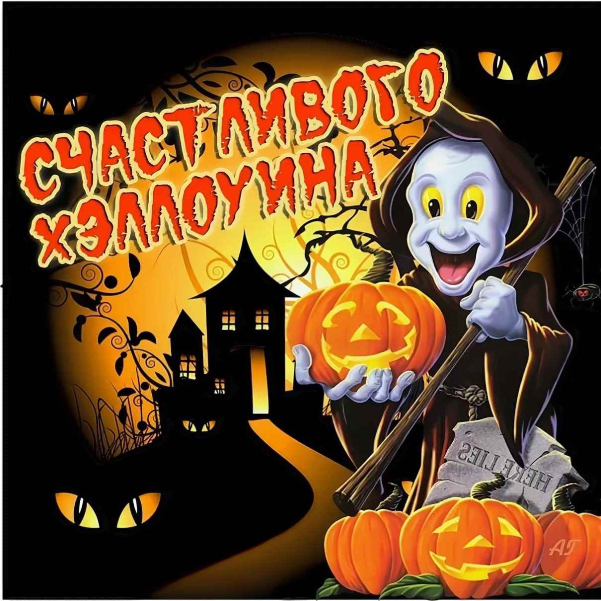Поздравляю с Хэллоуином