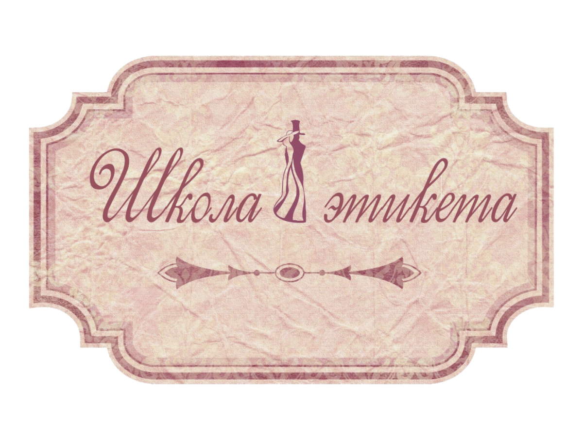 Этикет иллюстрация