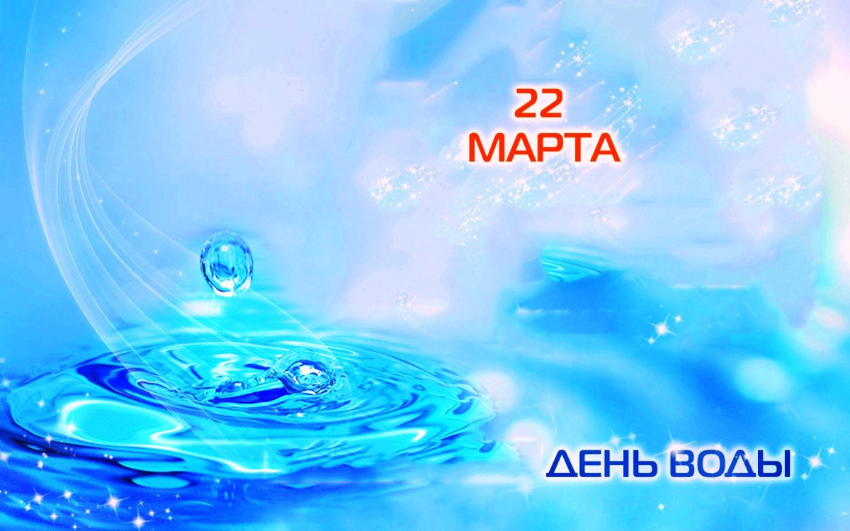 Всемирный день воды