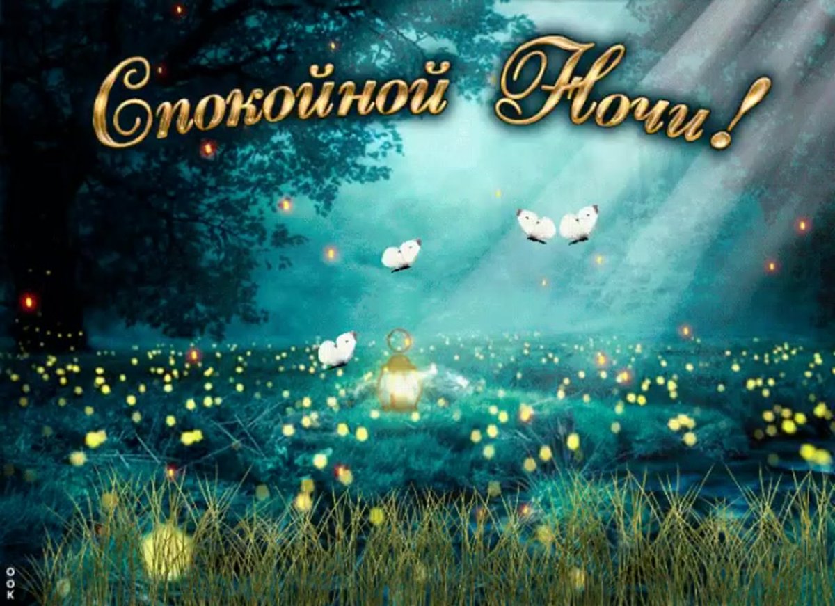 Прекрасных снов