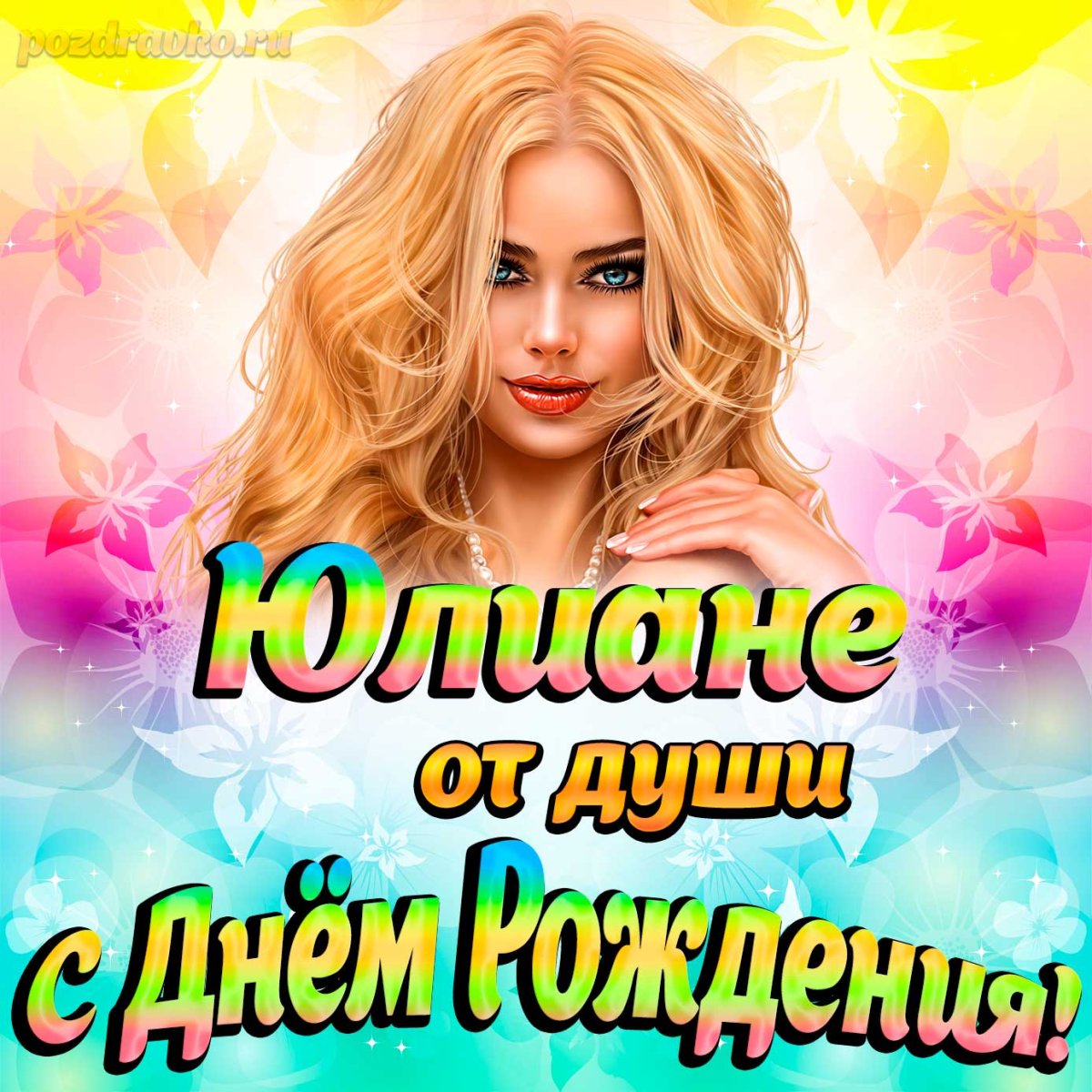 С днем рождения Юлиана блондинка
