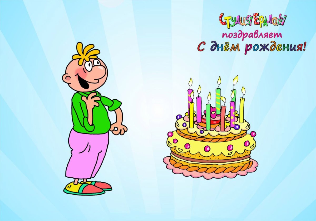 С днём рождения Юра