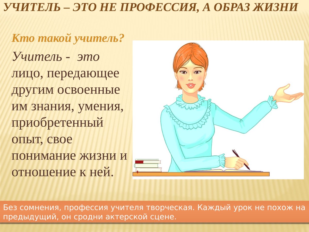 Профессия учителя это призвание