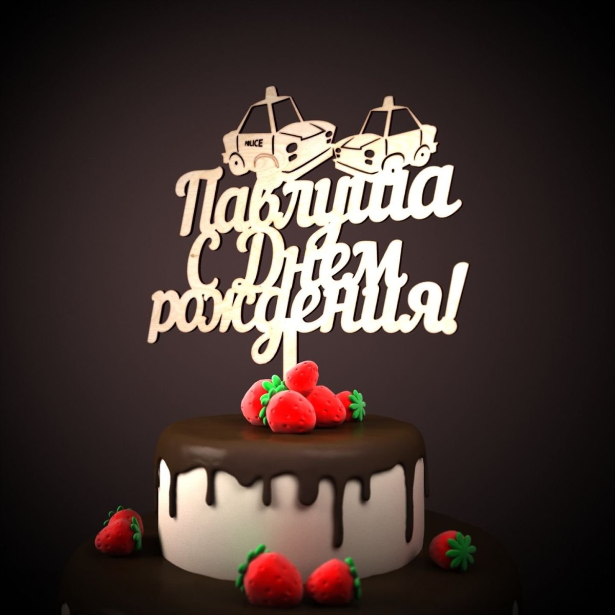 С днём рождения мальчику