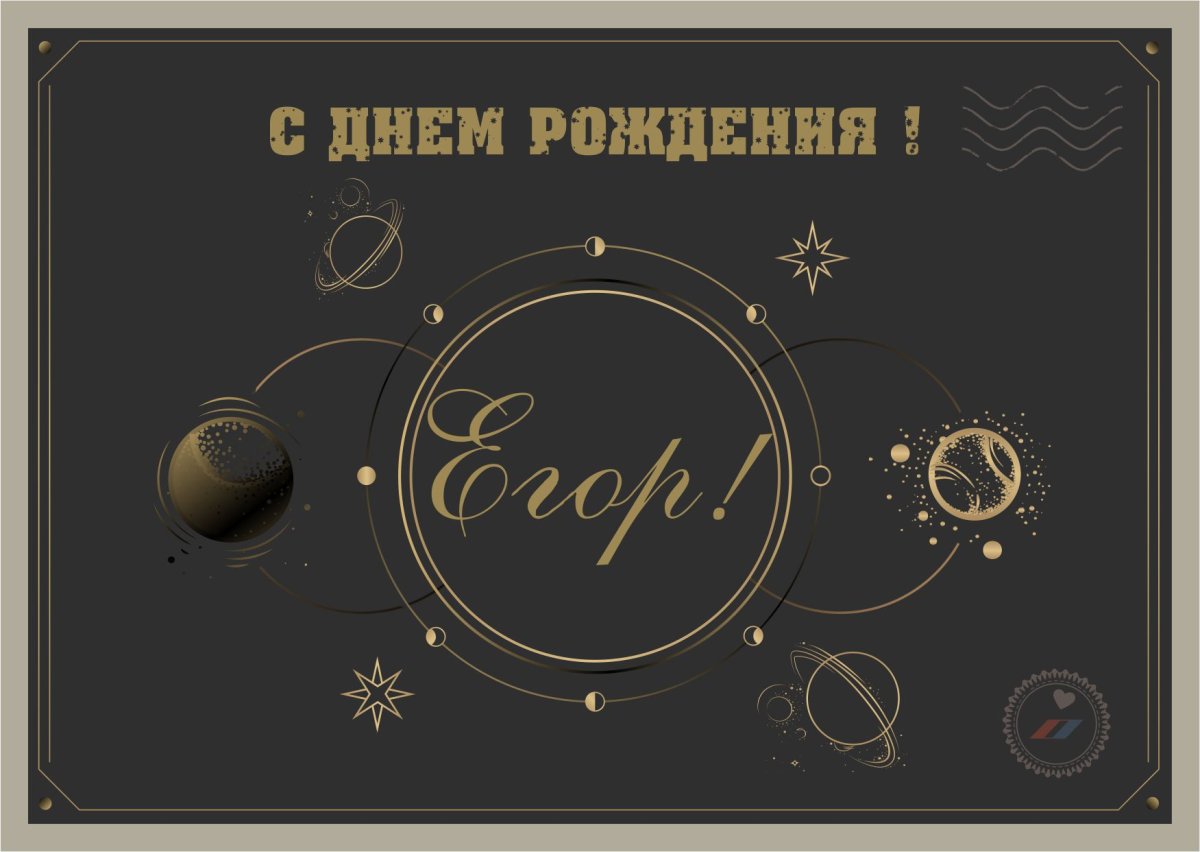 Поздравления с днём рождения Егору