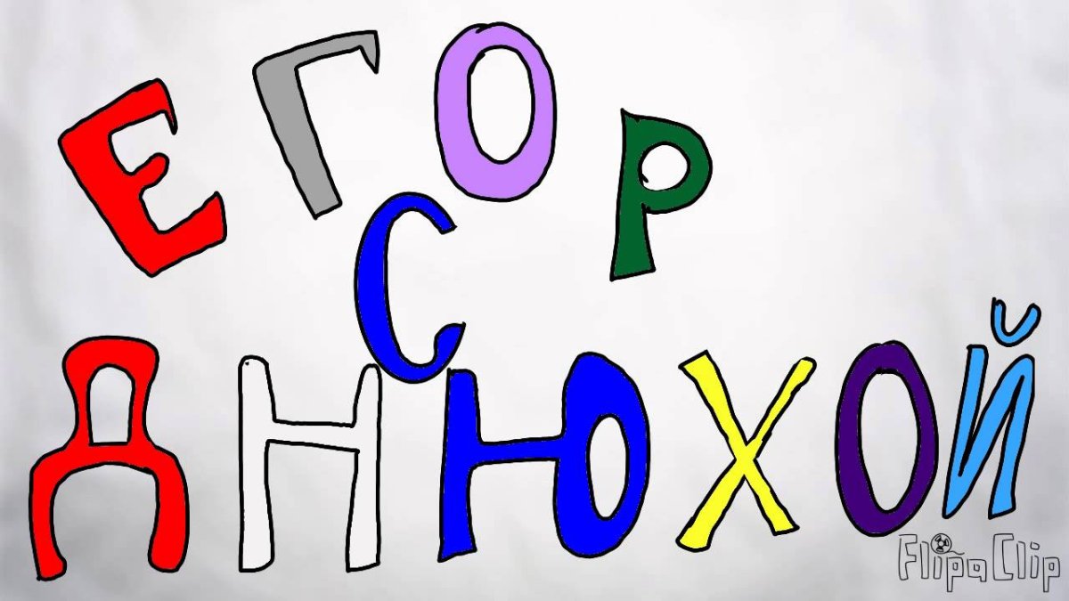 Поздравить Егорку с днем рождения