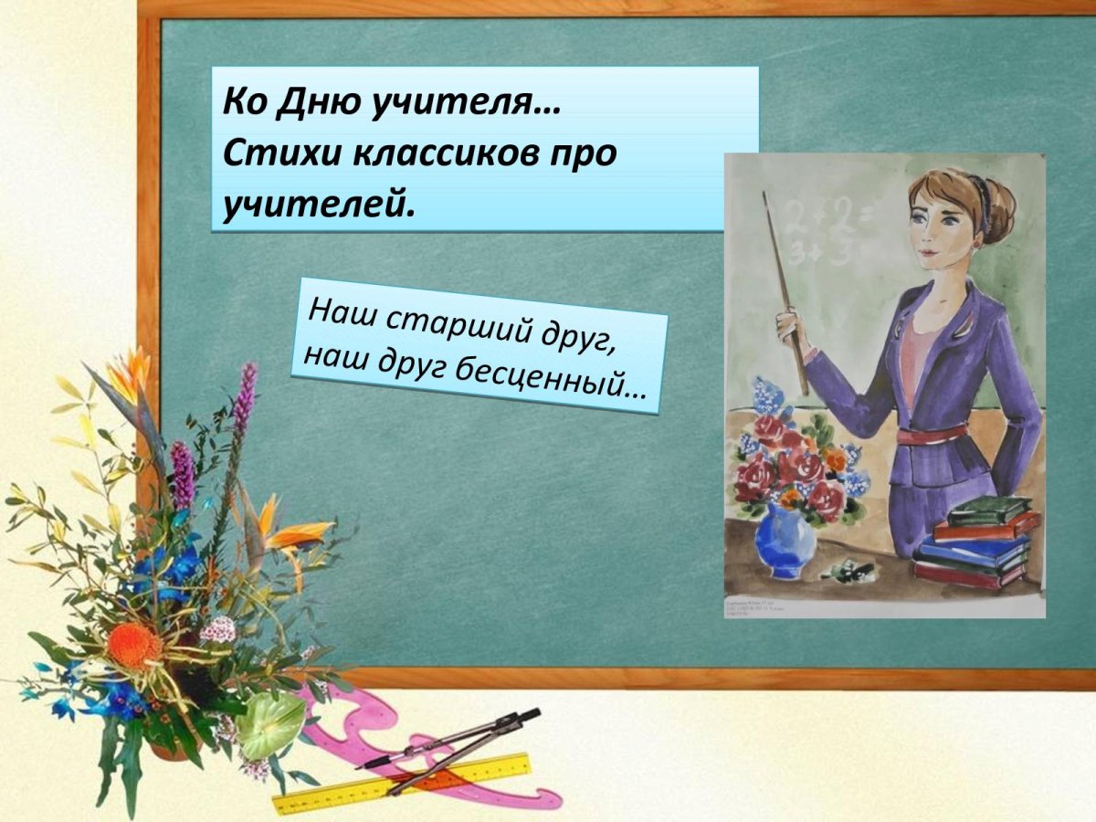 Стих про учителя
