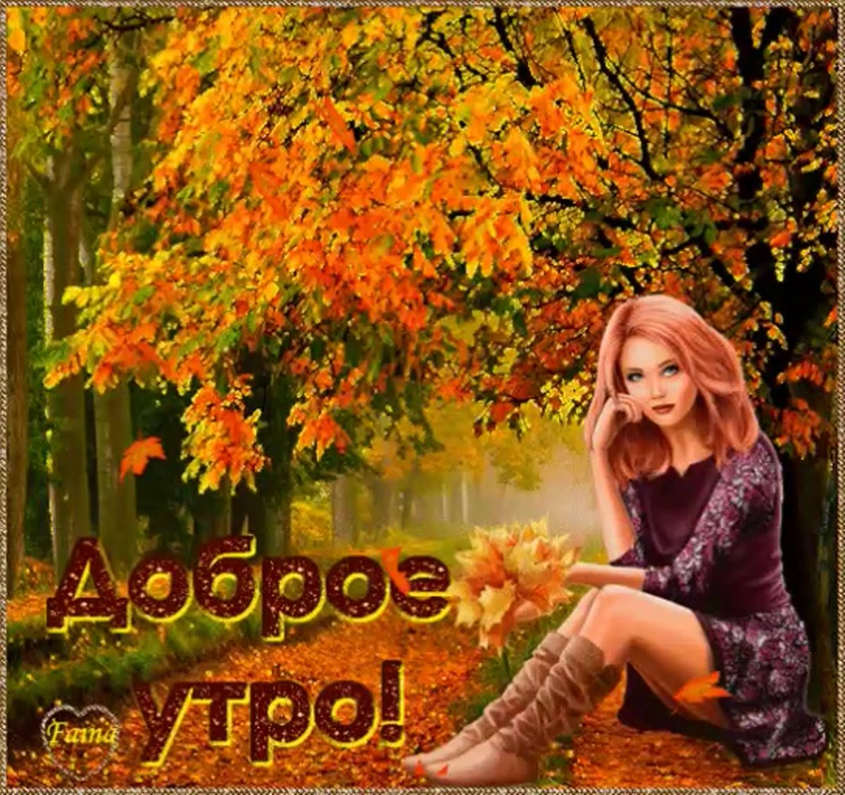Открытки с добрым утром осенние