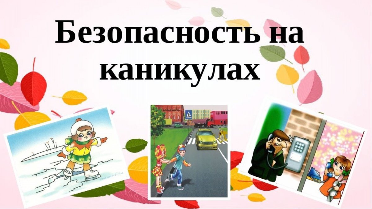 Безопасность на каникулах
