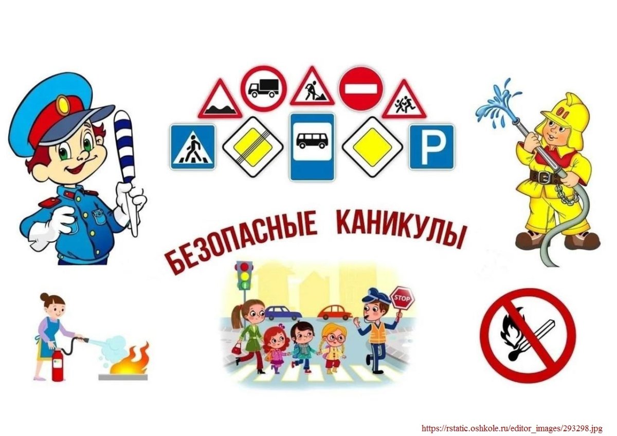 Безопасные каникулы