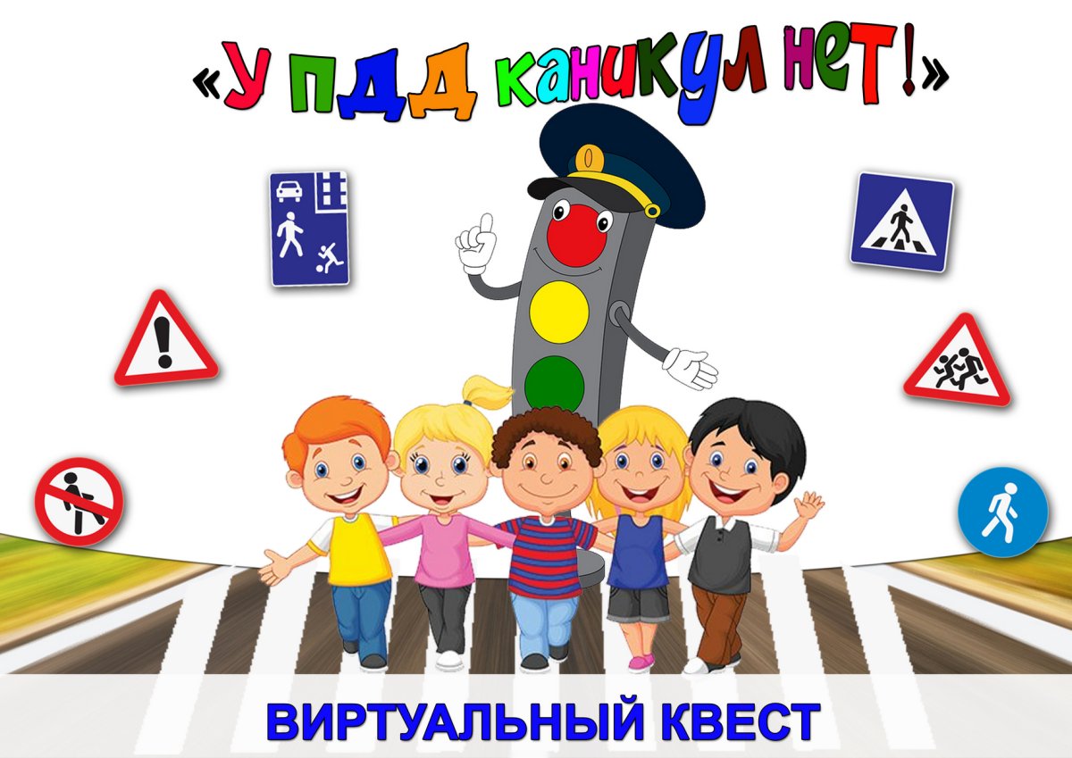 Безопасные каникулы