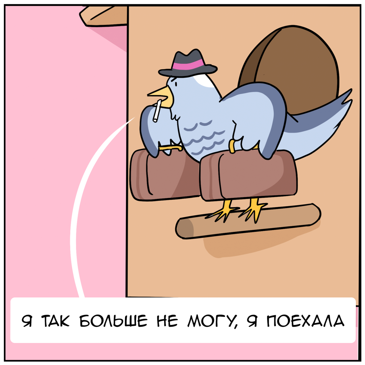 Кукушка поехала