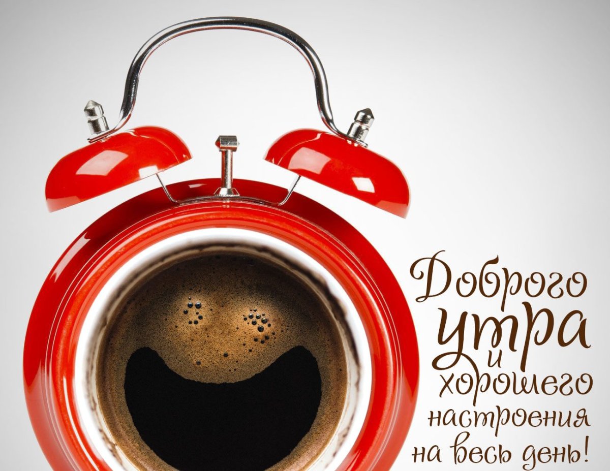 Доброе утро хорошего настроения