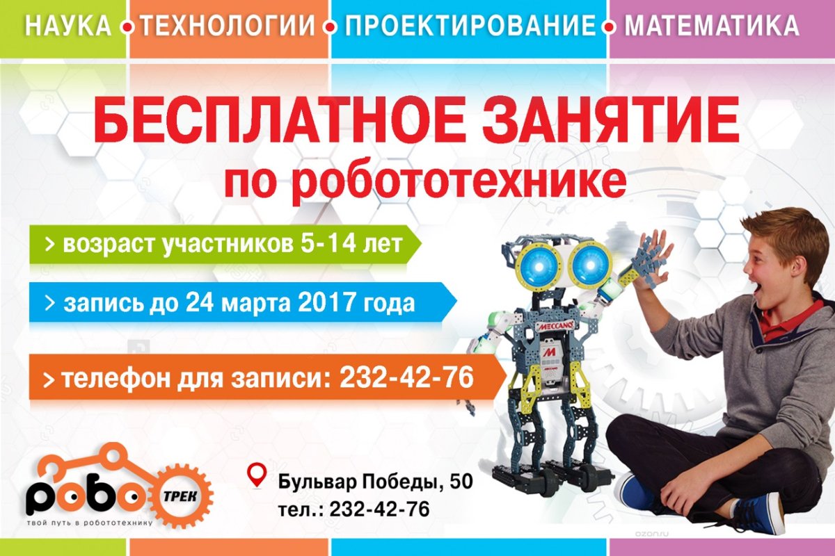 Приглашаем на занятия по робототехнике