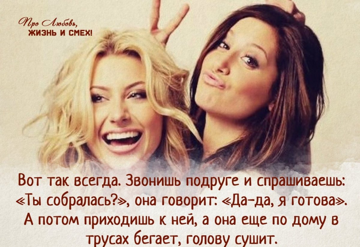 Анекдоты про подруг в картинках