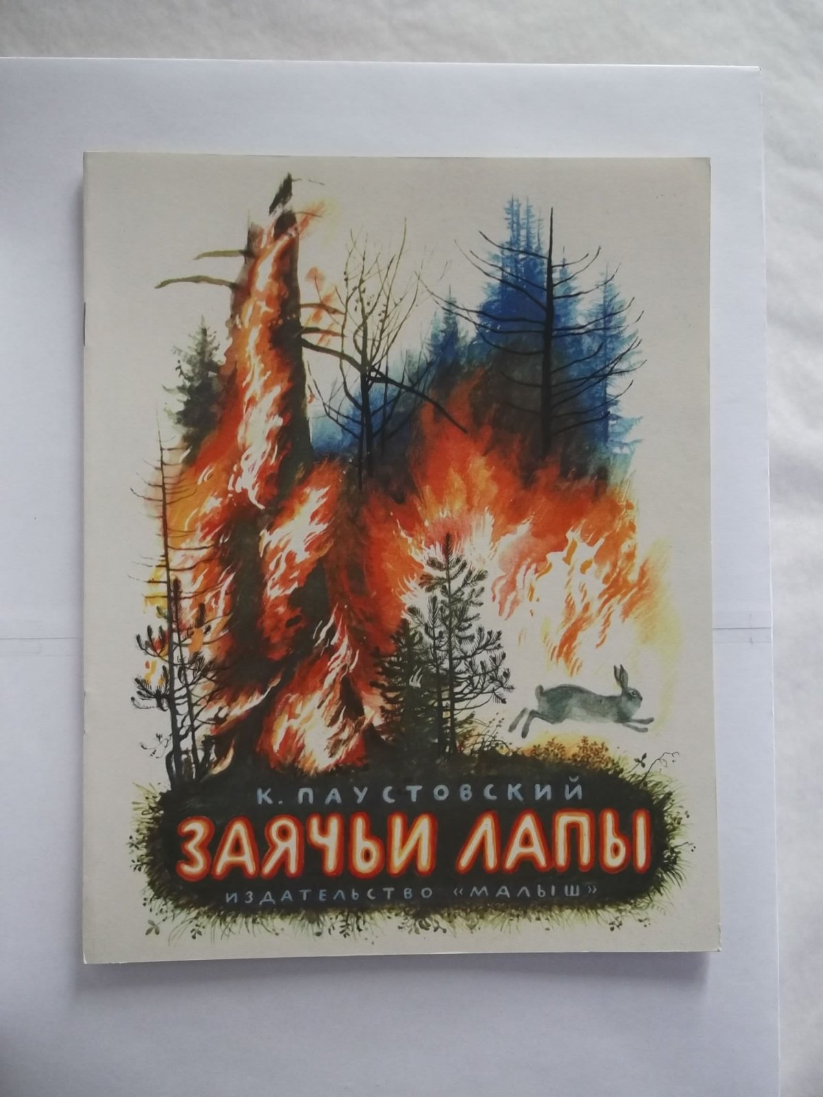 Заяц Паустовский