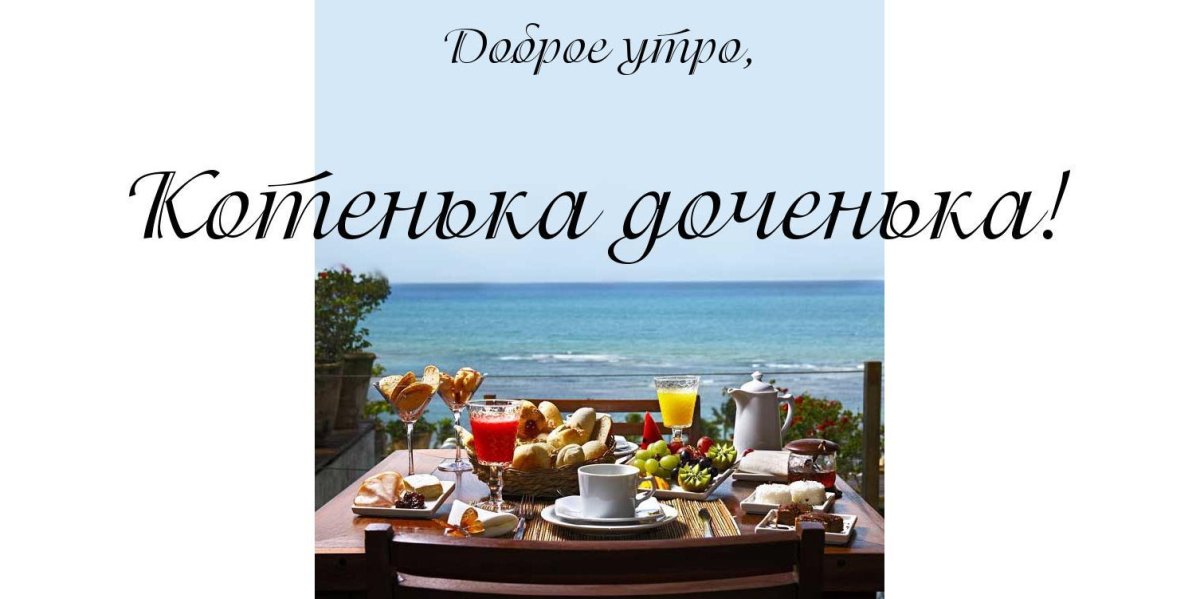 Доброе утро папе от Дочки