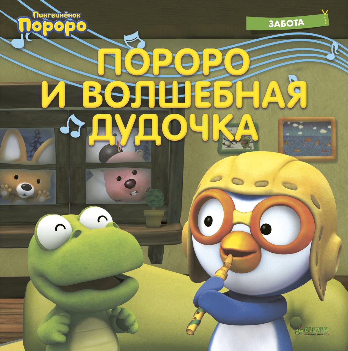 Пингвиненок Пороро книга