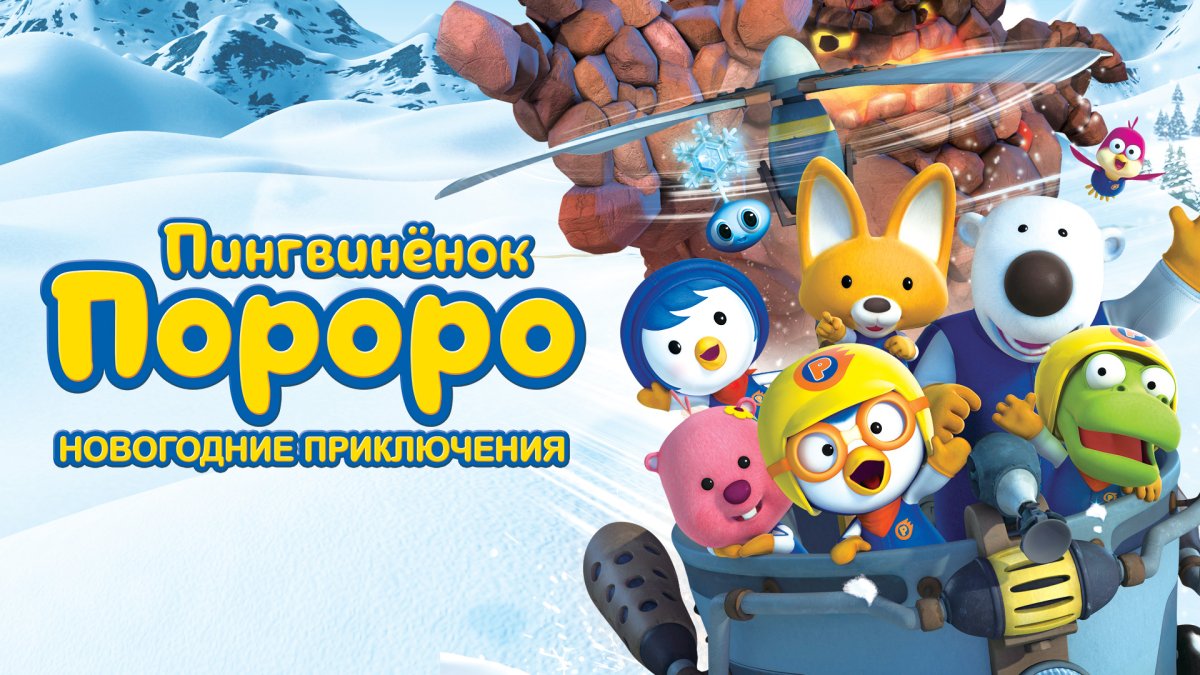 Пингвинёнок Пороро новогодние приключения