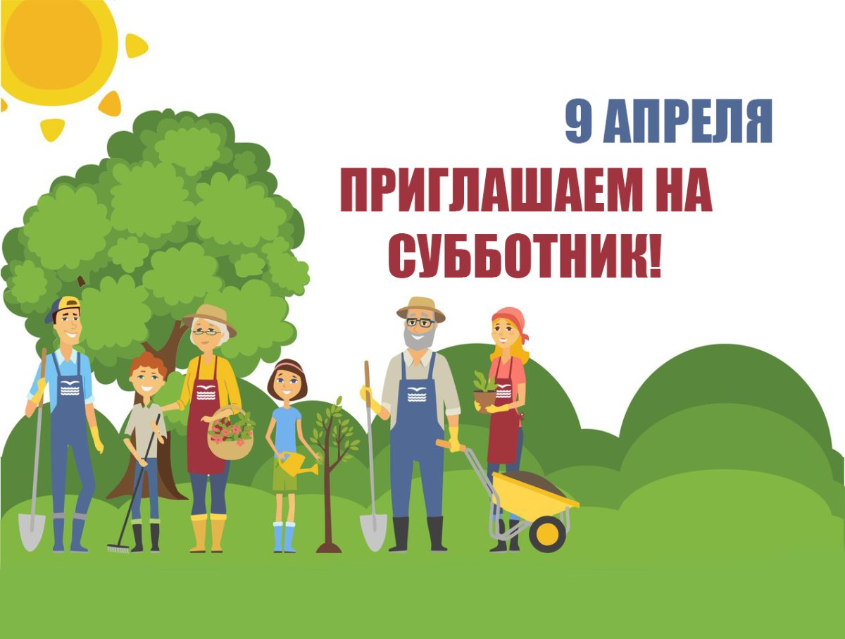Субботник иллюстрация