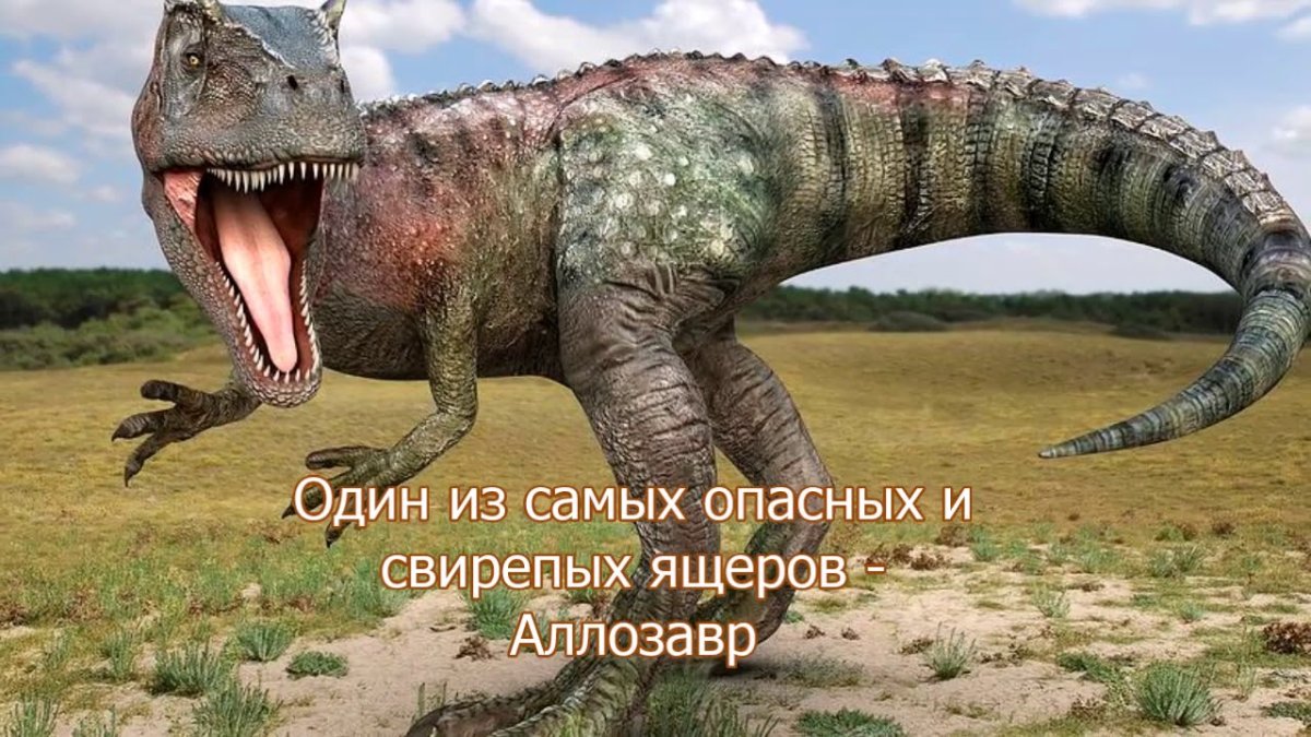 Огненного Аллозавра