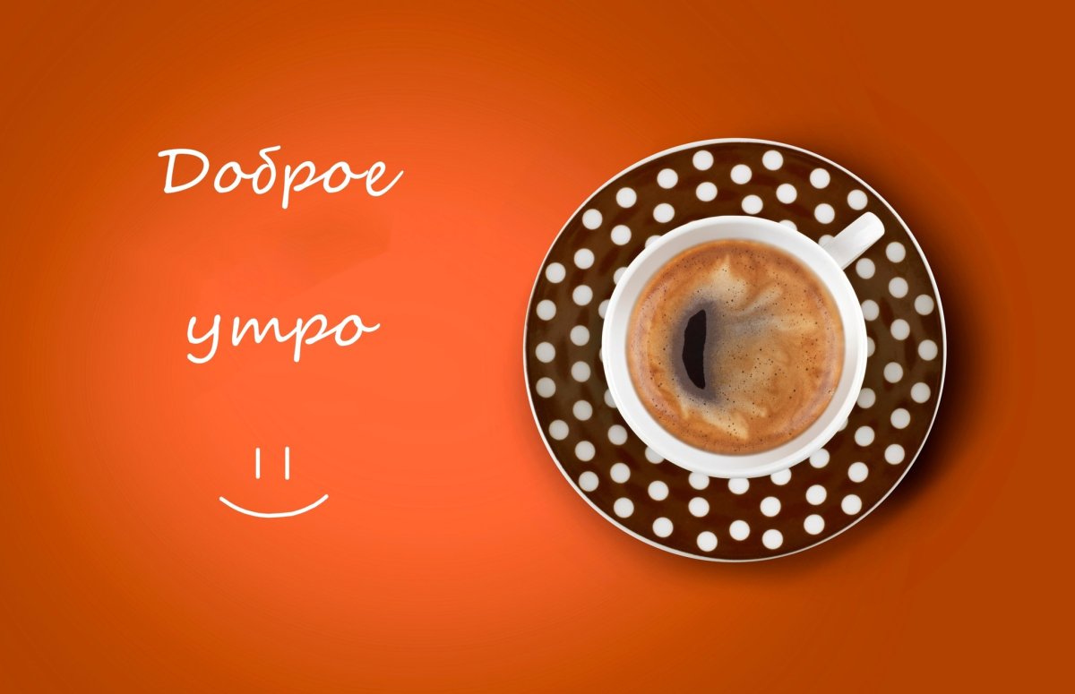 Утро кофе четверг