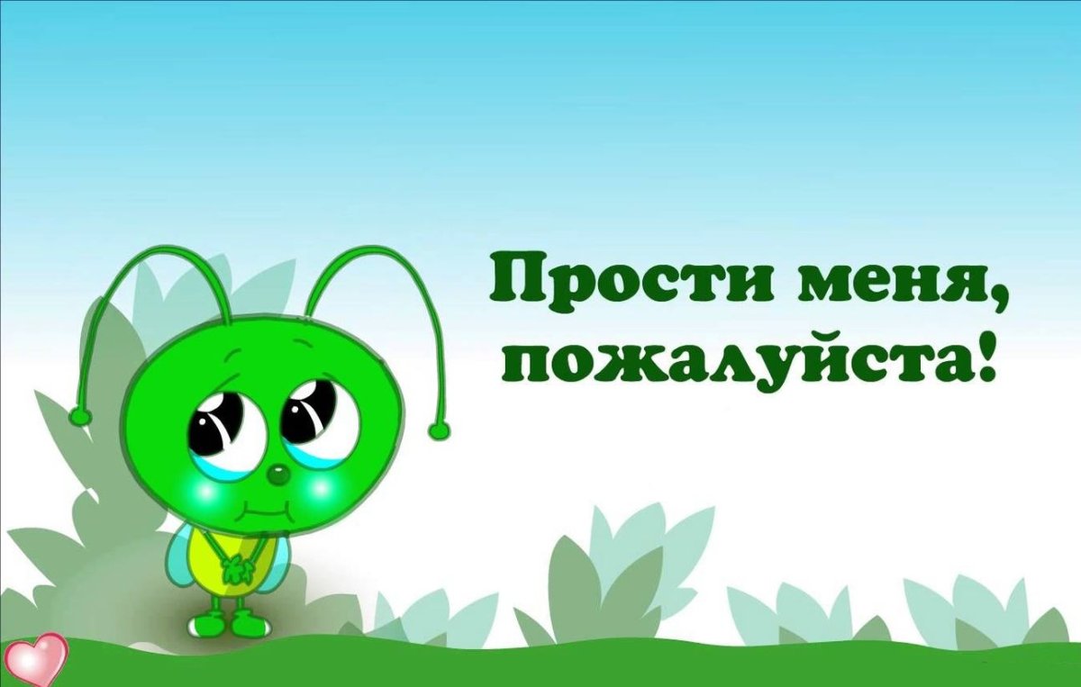 Прости меня