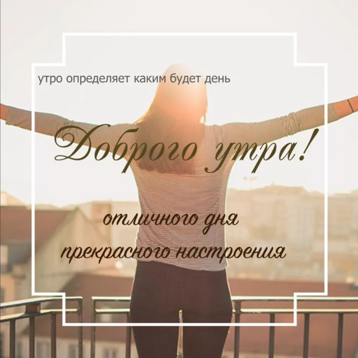 Доброе утро пожелания мотивация