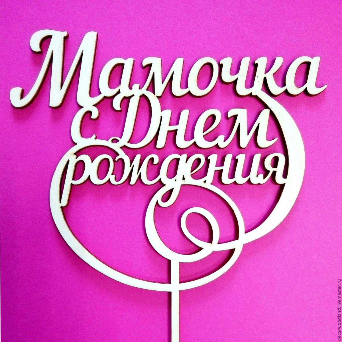 Торт для мамы